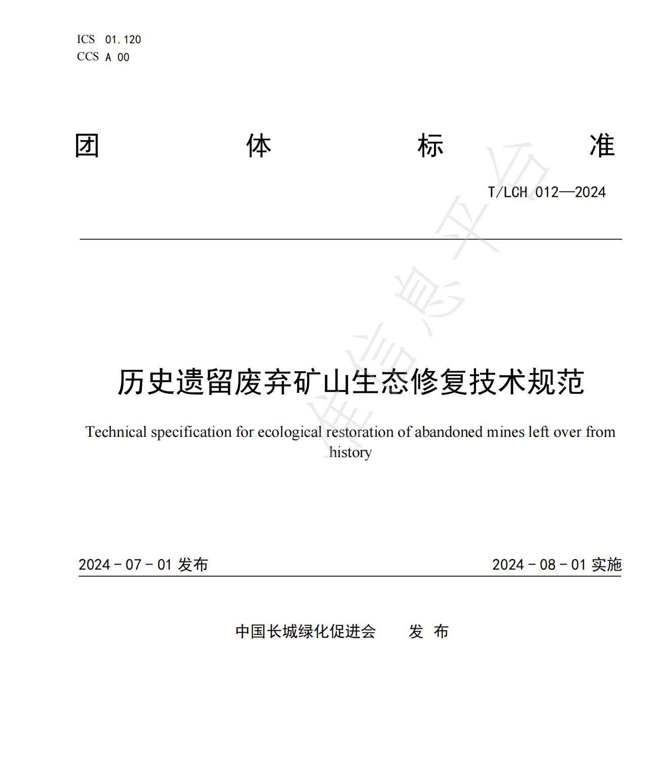 我司參與起草的《歷史遺留廢棄礦山生態修復技術規范》團體標準正式發布！